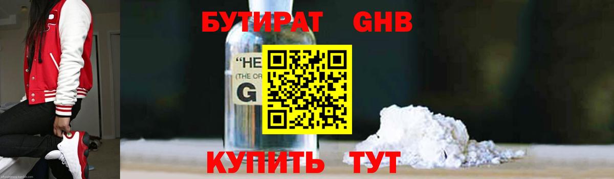 Бутират GHB  Вход с VPN  Бутират  Ярцево 